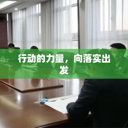 行動(dòng)的力量,向落實(shí)出發(fā)