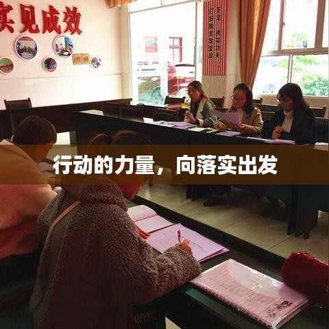行動的力量,向落實出發