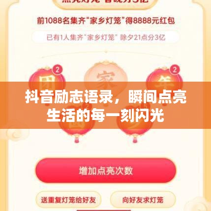 抖音勵志語錄,瞬間點亮生活的每一刻閃光