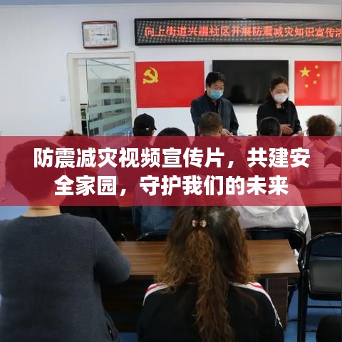 防震減災視頻宣傳片，共建安全家園，守護我們的未來