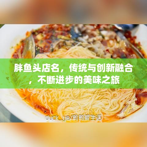 胖魚頭店名,傳統與創新融合,不斷進步的美味之旅