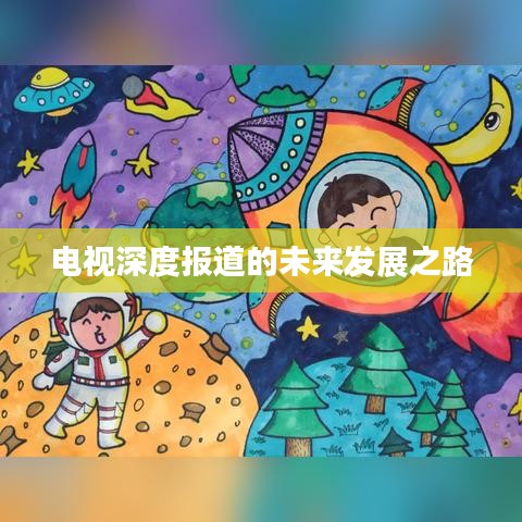 電視深度報(bào)道的未來(lái)發(fā)展之路