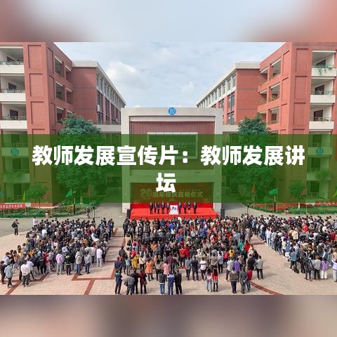 教師發展宣傳片:教師發展講壇