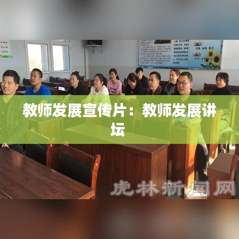 教師發(fā)展宣傳片:教師發(fā)展講壇