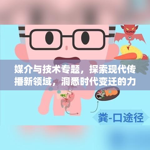 媒介與技術專題，探索現代傳播新領域，洞悉時代變遷的力量
