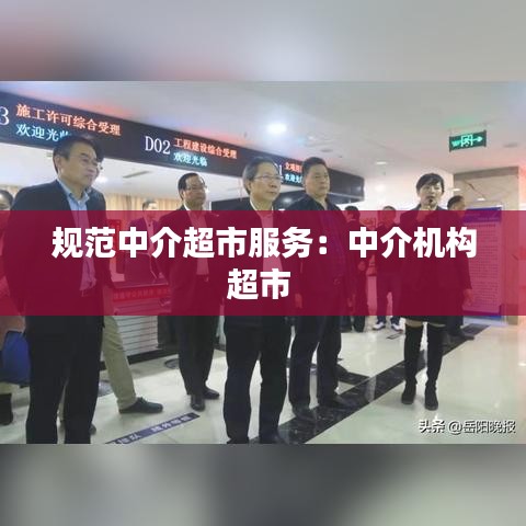 規范中介超市服務:中介機構超市