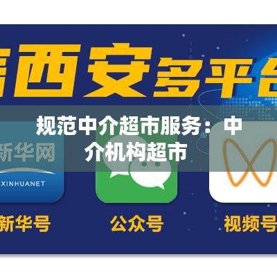 規(guī)范中介超市服務:中介機構超市