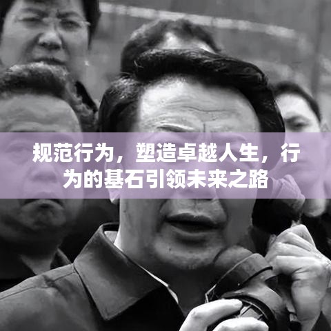 規范行為，塑造卓越人生，行為的基石引領未來之路