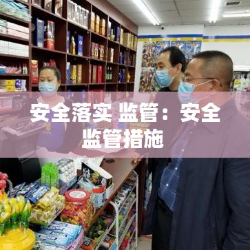 安全落實(shí) 監(jiān)管:安全監(jiān)管措施