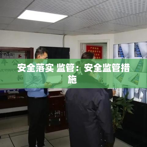 安全落實 監管:安全監管措施