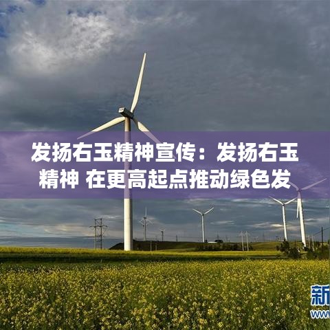 發(fā)揚(yáng)右玉精神宣傳:發(fā)揚(yáng)右玉精神 在更高起點(diǎn)推動綠色發(fā)展