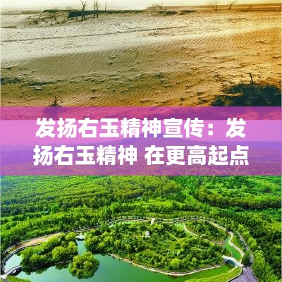 發(fā)揚(yáng)右玉精神宣傳:發(fā)揚(yáng)右玉精神 在更高起點(diǎn)推動綠色發(fā)展