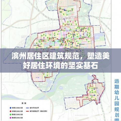 濱州居住區(qū)建筑規(guī)范,塑造美好居住環(huán)境的堅(jiān)實(shí)基石