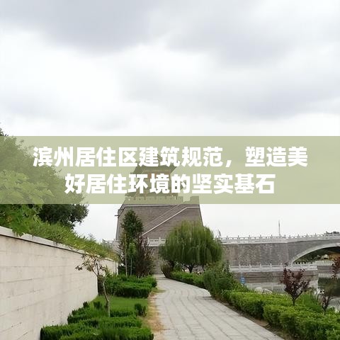 濱州居住區(qū)建筑規(guī)范,塑造美好居住環(huán)境的堅(jiān)實(shí)基石