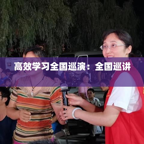 高效學(xué)習(xí)全國(guó)巡演:全國(guó)巡講