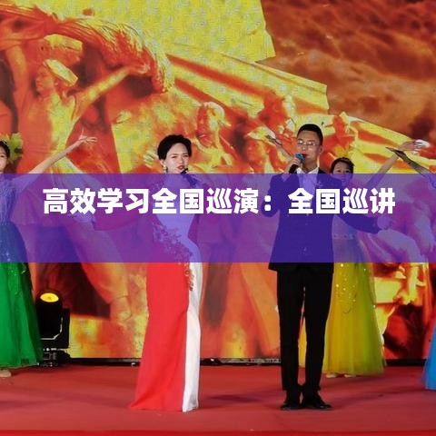 高效學(xué)習(xí)全國(guó)巡演:全國(guó)巡講