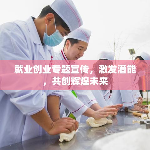 就業(yè)創(chuàng)業(yè)專題宣傳,激發(fā)潛能,共創(chuàng)輝煌未來