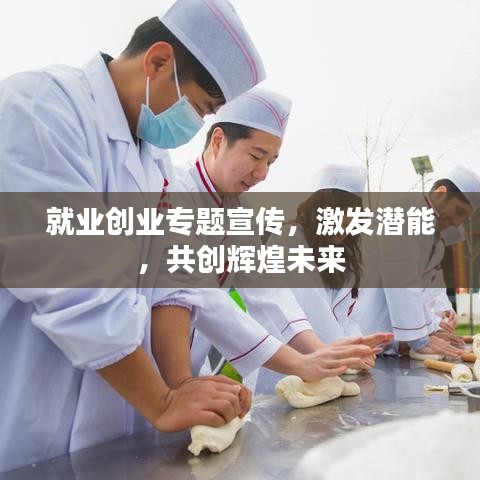 就業(yè)創(chuàng)業(yè)專題宣傳,激發(fā)潛能,共創(chuàng)輝煌未來