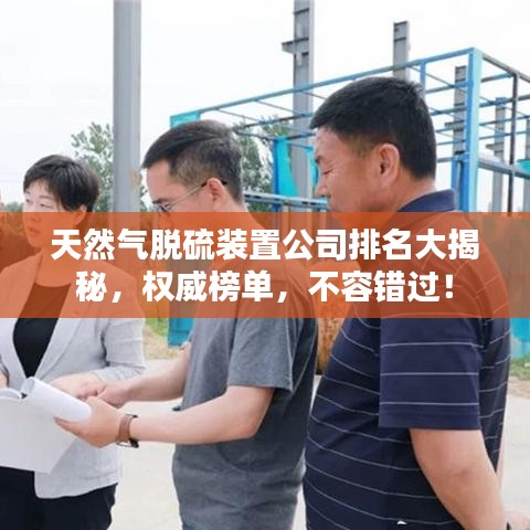 天然氣脫硫裝置公司排名大揭秘,權威榜單,不容錯過!