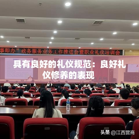 具有良好的禮儀規(guī)范:良好禮儀修養(yǎng)的表現(xiàn)