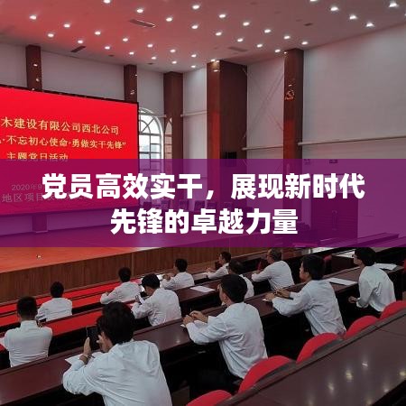 黨員高效實干,展現新時代先鋒的卓越力量