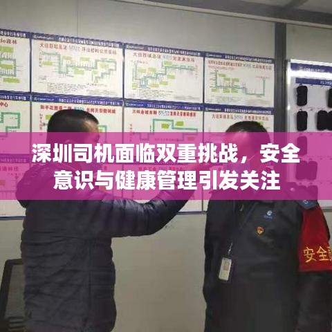 深圳司機面臨雙重挑戰(zhàn),安全意識與健康管理引發(fā)關(guān)注