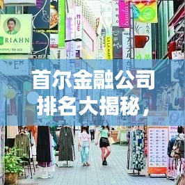 首爾金融公司排名大揭秘,權(quán)威解析榜單出爐!