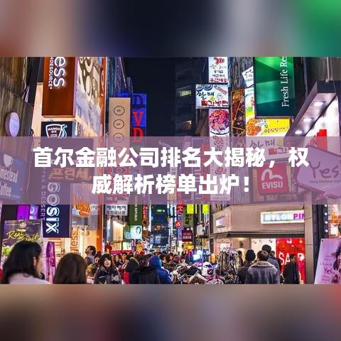 首爾金融公司排名大揭秘,權威解析榜單出爐!