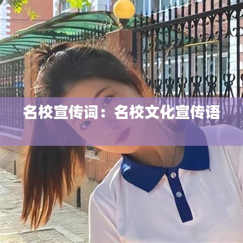 名校宣傳詞:名校文化宣傳語