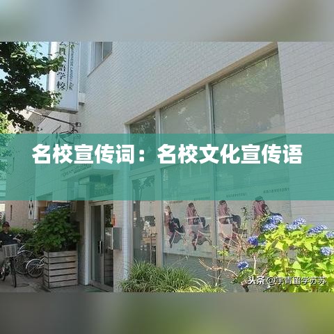 名校宣傳詞:名校文化宣傳語