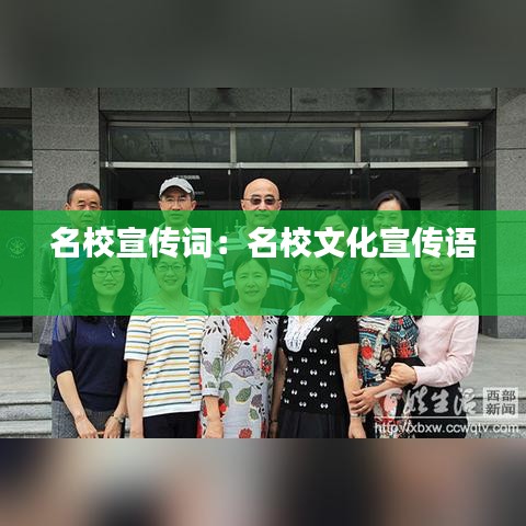 名校宣傳詞:名校文化宣傳語