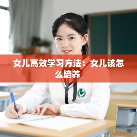 女兒高效學(xué)習(xí)方法:女兒該怎么培養(yǎng)