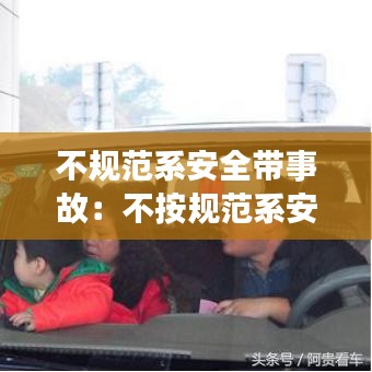 不規(guī)范系安全帶事故:不按規(guī)范系安全帶