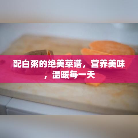 配白粥的絕美菜譜,營養美味,溫暖每一天