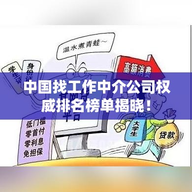 中國找工作中介公司權威排名榜單揭曉!