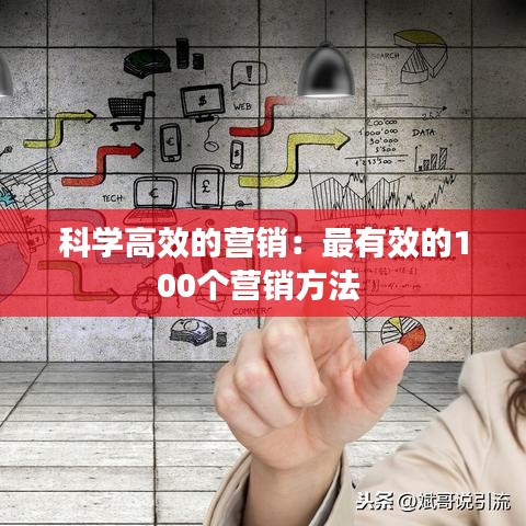 科學(xué)高效的營銷:最有效的100個營銷方法