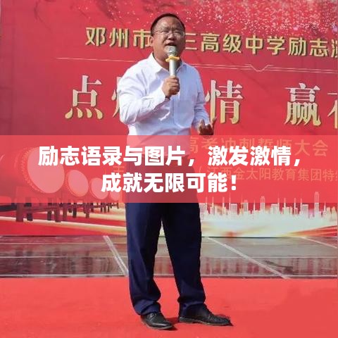 勵志語錄與圖片,激發激情,成就無限可能!