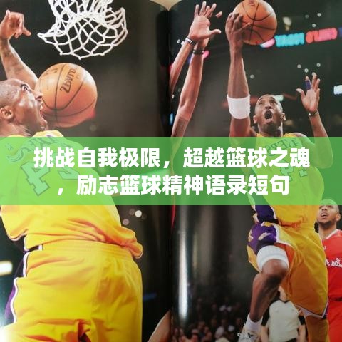 挑戰(zhàn)自我極限,超越籃球之魂,勵(lì)志籃球精神語錄短句