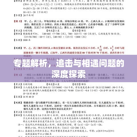 專題解析，追擊與相遇問題的深度探索