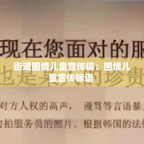 街道困境兒童宣傳稿:困境兒童宣傳標語