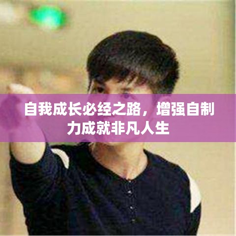 自我成長必經之路,增強自制力成就非凡人生