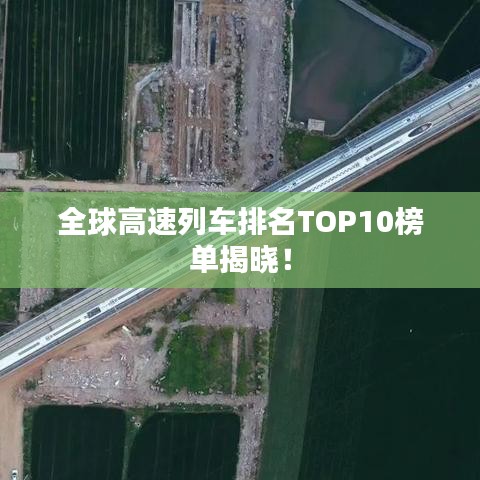 全球高速列車排名TOP10榜單揭曉!