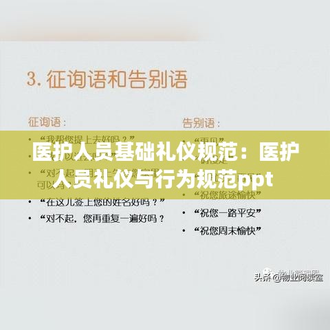 醫(yī)護(hù)人員基礎(chǔ)禮儀規(guī)范:醫(yī)護(hù)人員禮儀與行為規(guī)范ppt