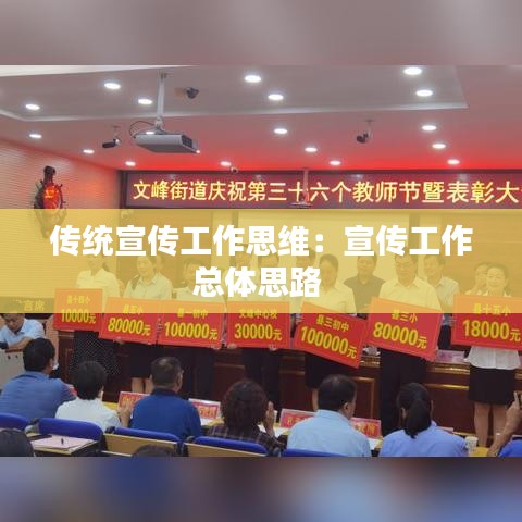 傳統(tǒng)宣傳工作思維:宣傳工作總體思路