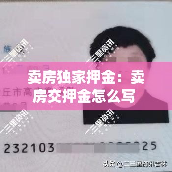 賣房獨家押金:賣房交押金怎么寫