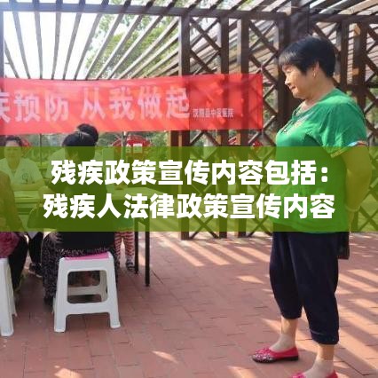 殘疾政策宣傳內容包括:殘疾人法律政策宣傳內容
