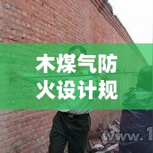 木煤氣防火設(shè)計規(guī)范:煤氣柜的防火距離