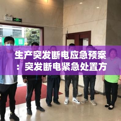生產突發斷電應急預案:突發斷電緊急處置方案