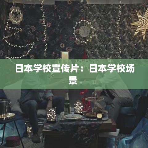 日本學校宣傳片:日本學校場景