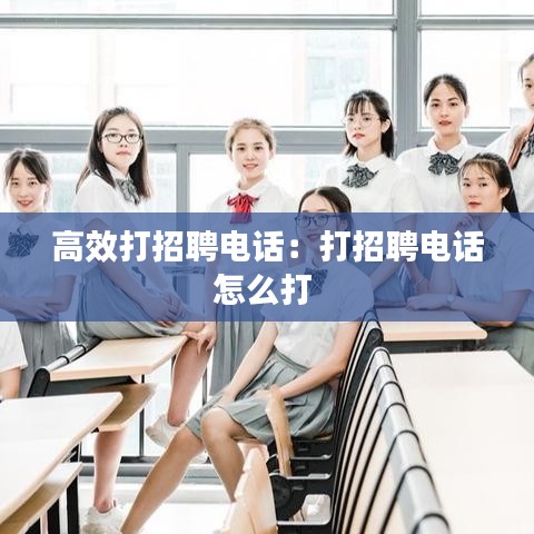 高效打招聘電話:打招聘電話怎么打